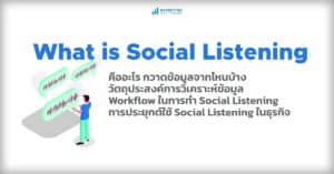 social-listening คืออะไร